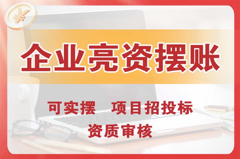 桂平企业亮资摆账