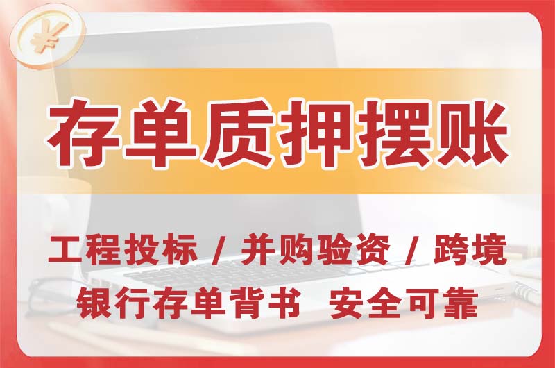 桂平大额存单质押摆账