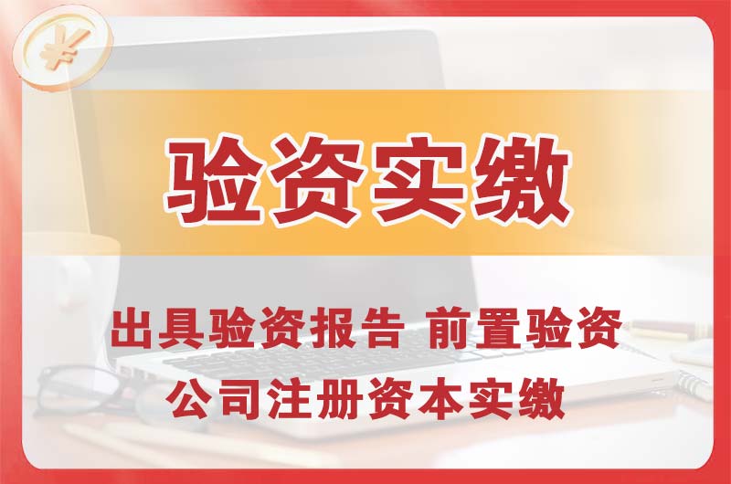 桂平企业增资验资